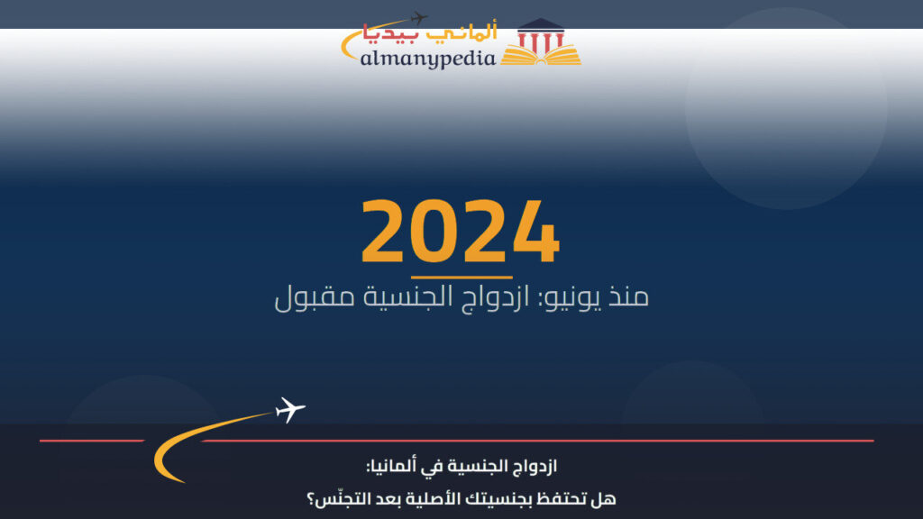 ازدواج الجنسية في ألمانيا: هل تحتفظ بجنسيتك الأصلية بعد التجنّس؟