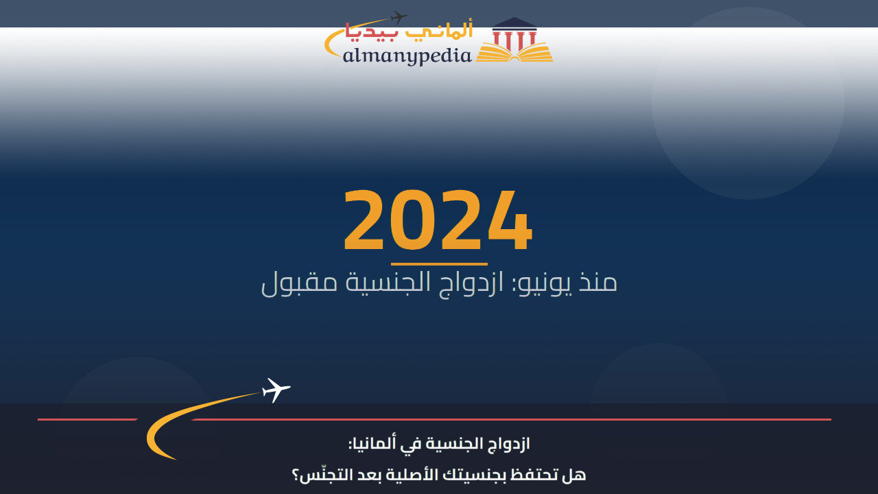 ازدواج الجنسية في ألمانيا: هل تحتفظ بجنسيتك الأصلية بعد التجنّس؟