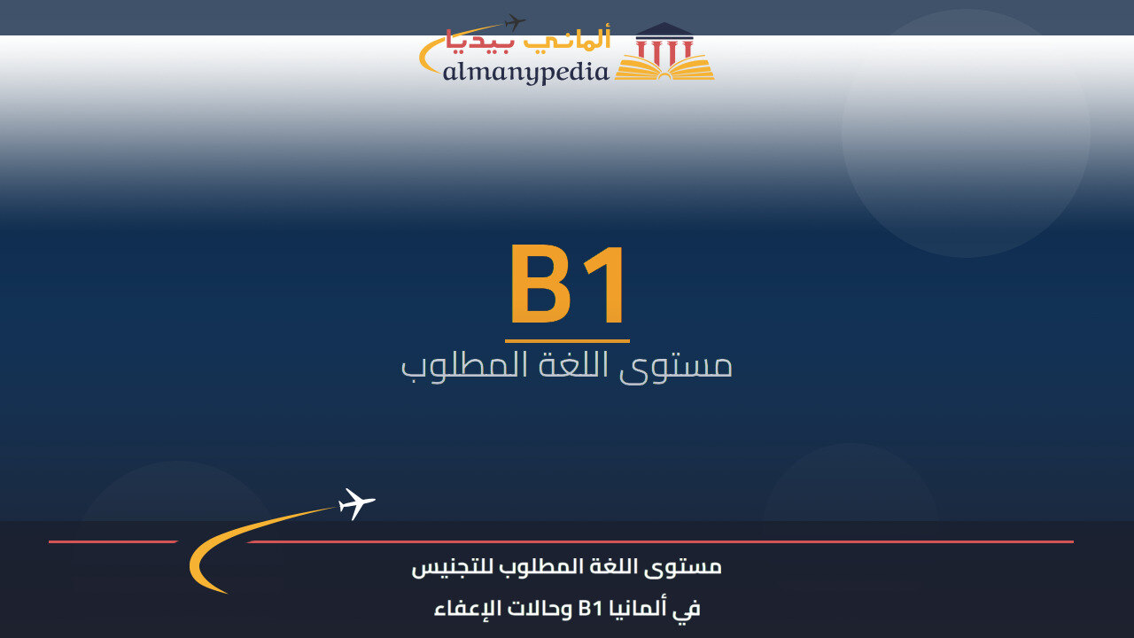 مستوى اللغة المطلوب للتجنيس في ألمانيا B1 وحالات الإعفاء