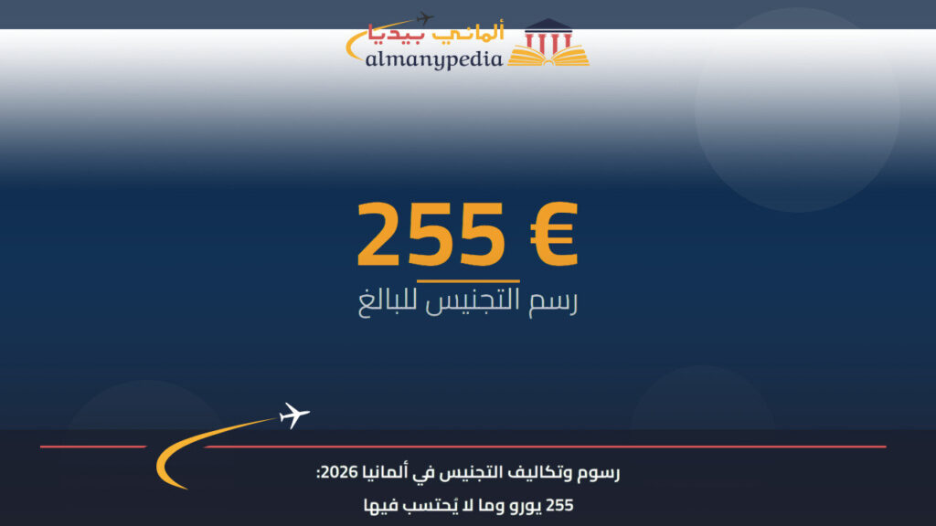 رسوم وتكاليف التجنيس في ألمانيا 2026: 255 يورو وما لا يُحتسب فيها