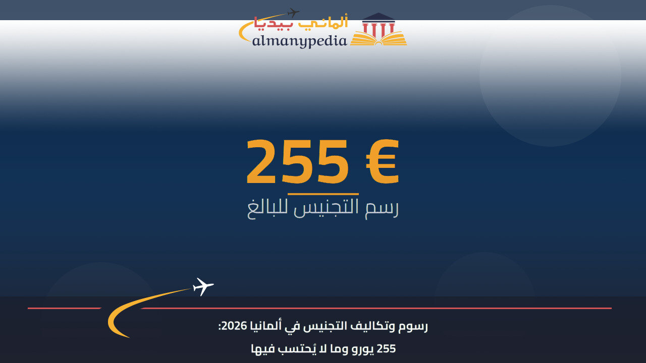 رسوم وتكاليف التجنيس في ألمانيا 2026: 255 يورو وما لا يُحتسب فيها