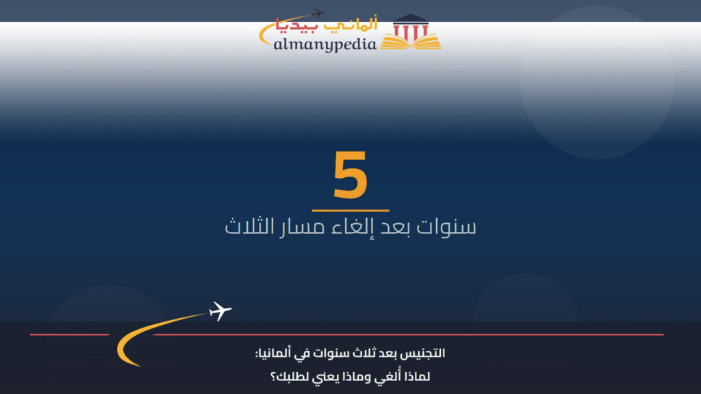 التجنيس بعد ثلاث سنوات في ألمانيا: لماذا أُلغي وماذا يعني لطلبك؟