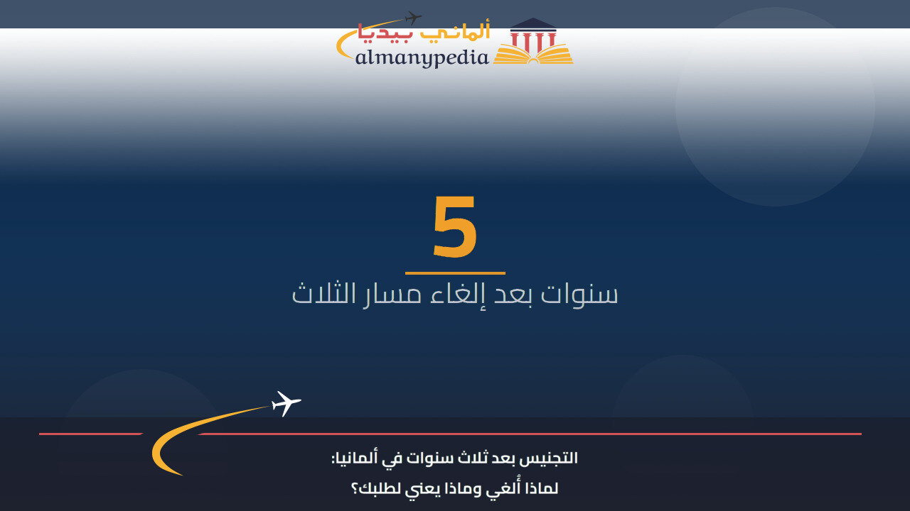 التجنيس بعد ثلاث سنوات في ألمانيا: لماذا أُلغي وماذا يعني لطلبك؟