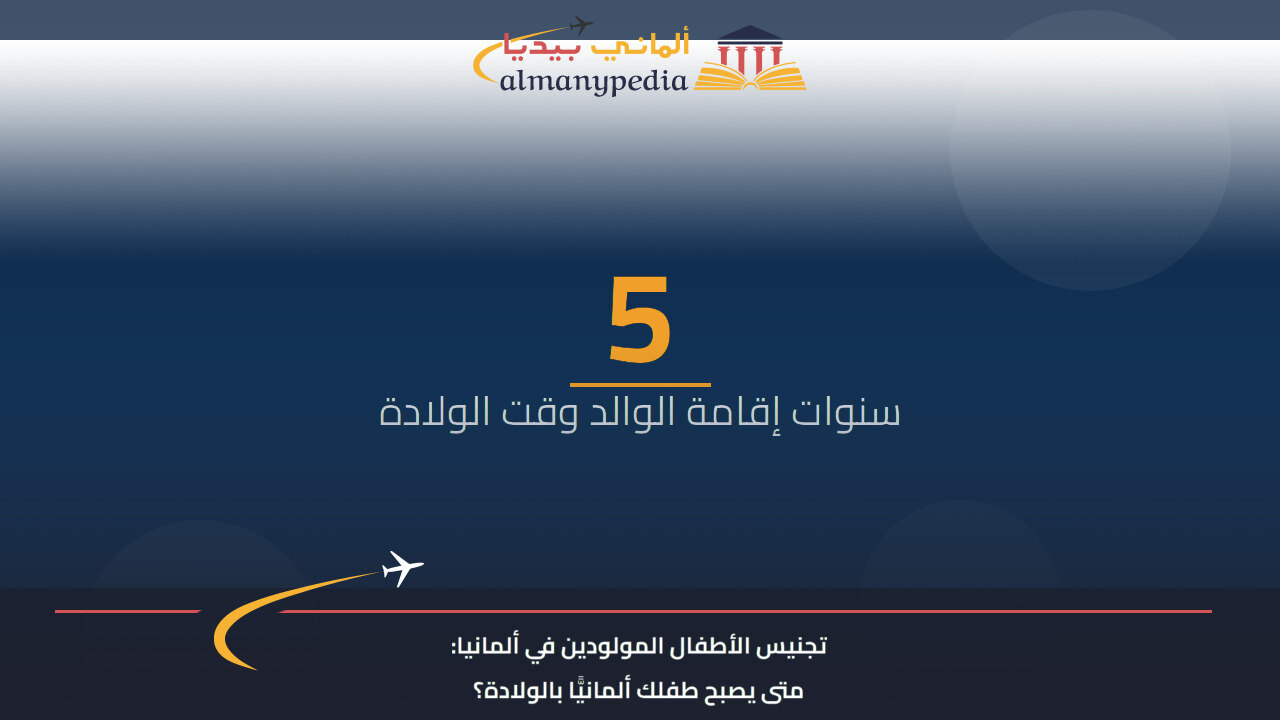 تجنيس الأطفال المولودين في ألمانيا: متى يصبح طفلك ألمانيًّا بالولادة؟