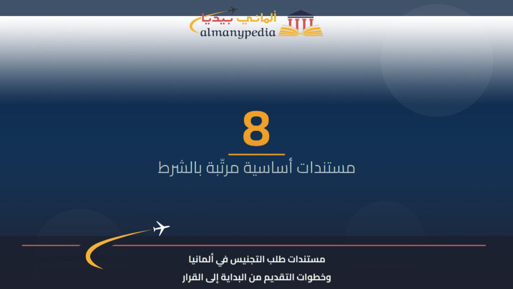 مستندات طلب التجنيس في ألمانيا وخطوات التقديم من البداية إلى القرار