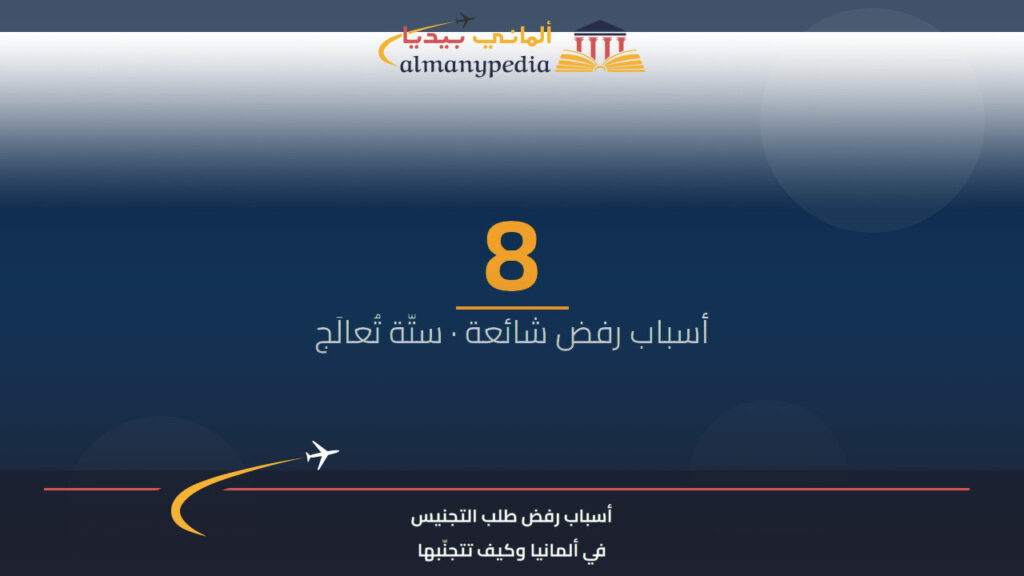أسباب رفض طلب التجنيس في ألمانيا وكيف تتجنّبها