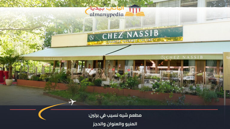 واجهة مطعم شيه نسيب وتراسه في برلين