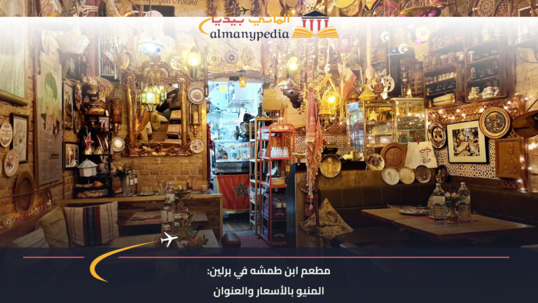 صالة مطعم ابن طمشه في برلين