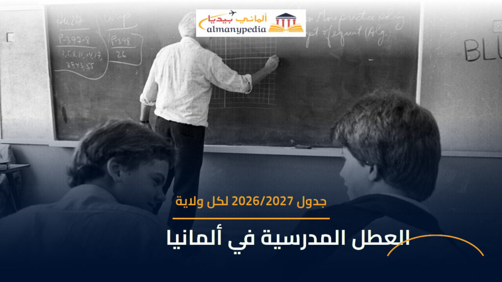 فصل دراسي في ألمانيا — جدول العطل المدرسية 2026/2027 لكل ولاية