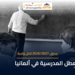 فصل دراسي في ألمانيا — جدول العطل المدرسية 2026/2027 لكل ولاية