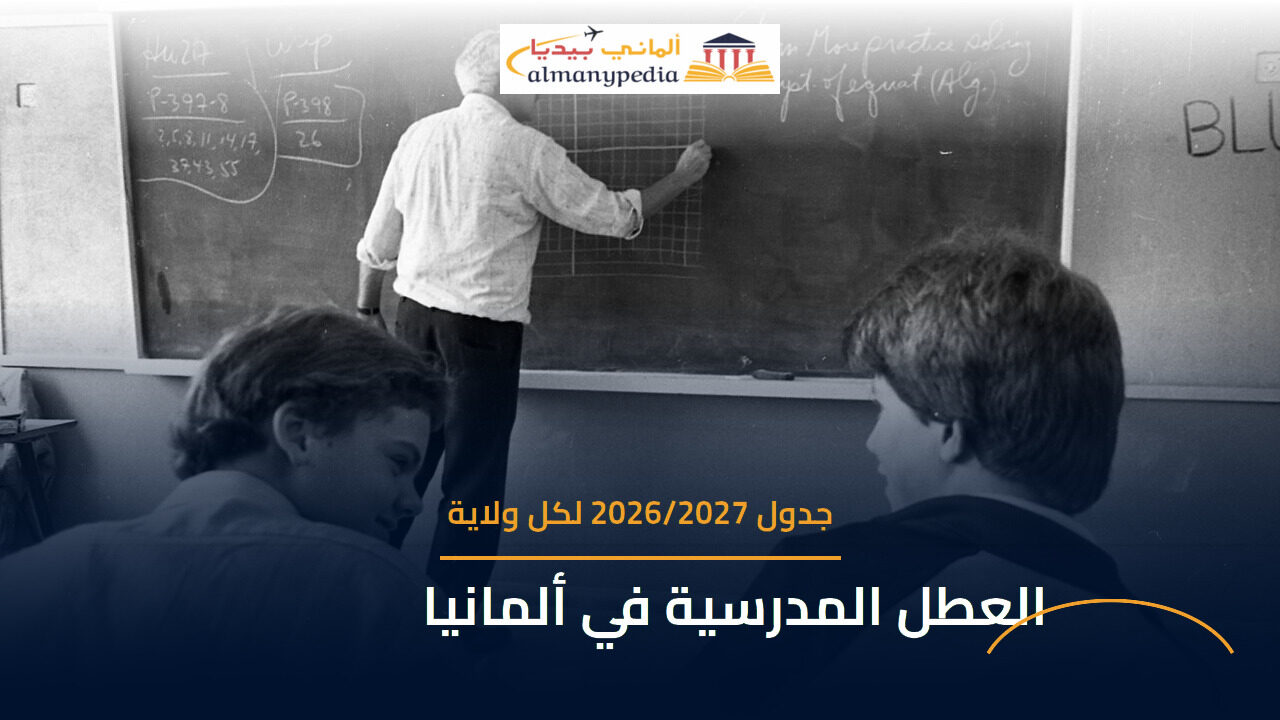 العطل المدرسية في ألمانيا 2026/2027 حسب كل ولاية