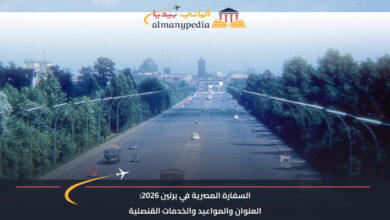 السفارة المصرية في برلين 2026: العنوان والمواعيد والخدمات القنصلية