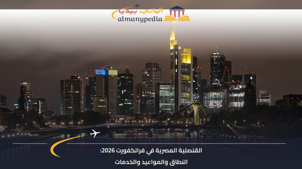 صورة سياقية من فرانكفورت لتوضيح مدينة مقر البعثة