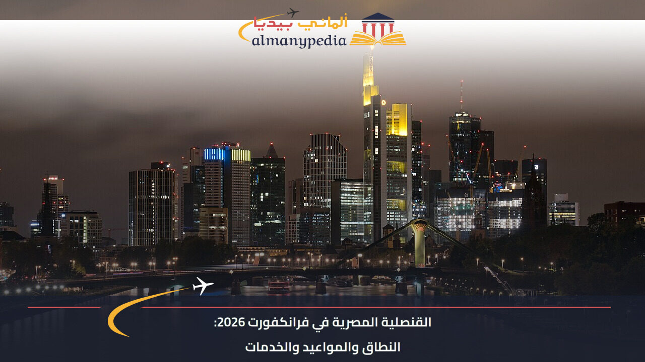 القنصلية المصرية في فرانكفورت 2026: النطاق والمواعيد والخدمات