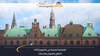 القنصلية المصرية في هامبورغ 2026: النطاق والعنوان والخدمات