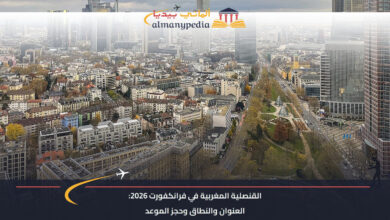القنصلية المغربية في فرانكفورت 2026: العنوان والنطاق وحجز الموعد