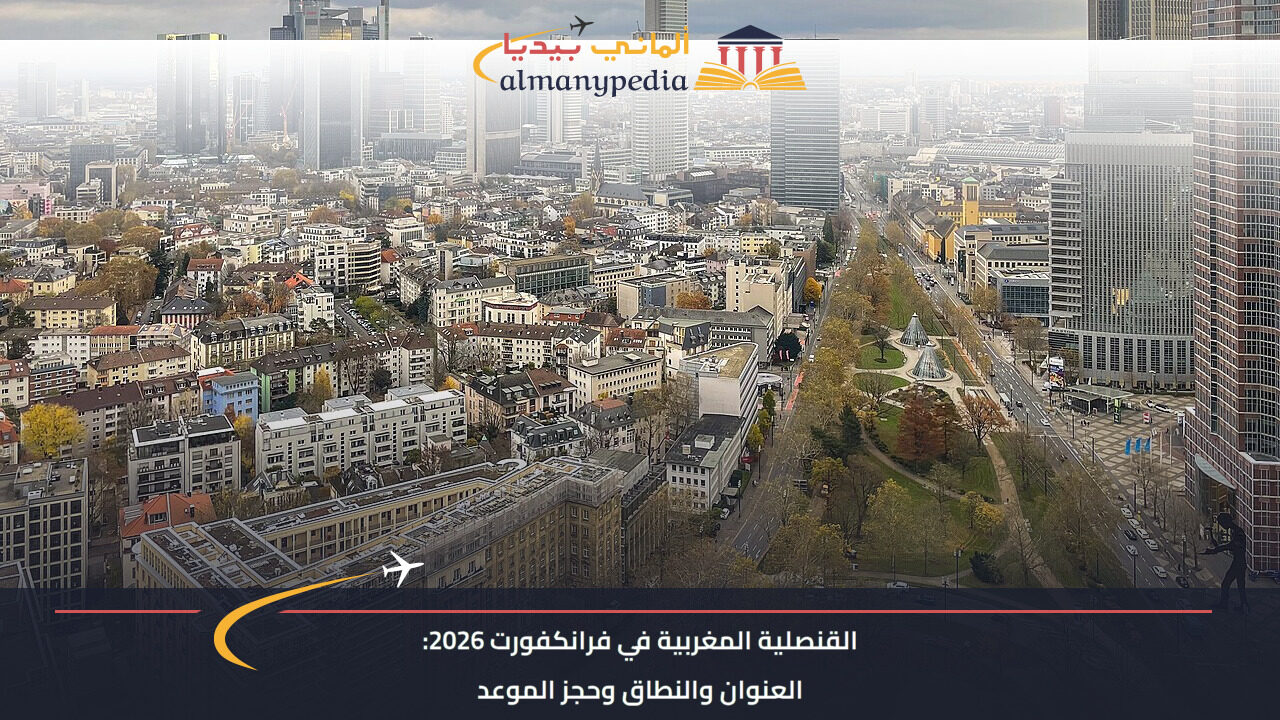 القنصلية المغربية في فرانكفورت 2026: العنوان والنطاق وحجز الموعد