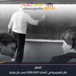 العطل المدرسية في ألمانيا 2026/2027 حسب كل ولاية