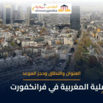 القنصلية المغربية العامة في فرانكفورت — العنوان وحجز الموعد