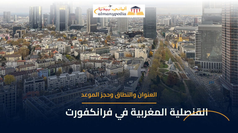 القنصلية المغربية العامة في فرانكفورت — العنوان وحجز الموعد