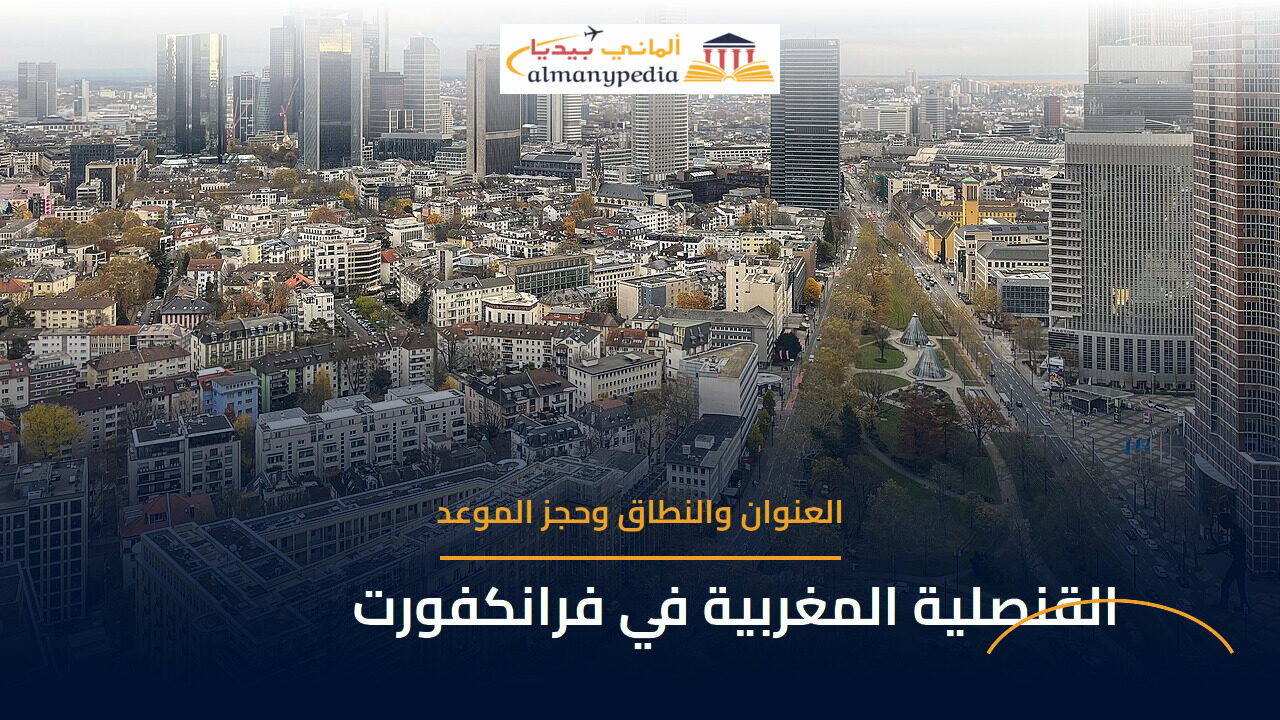 القنصلية المغربية العامة في فرانكفورت — العنوان وحجز الموعد