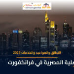 القنصلية المصرية العامة في فرانكفورت — دليل النطاق والمواعيد