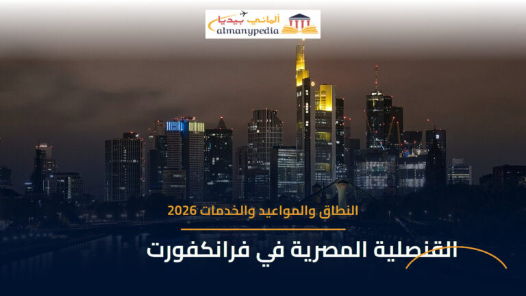 القنصلية المصرية العامة في فرانكفورت — دليل النطاق والمواعيد