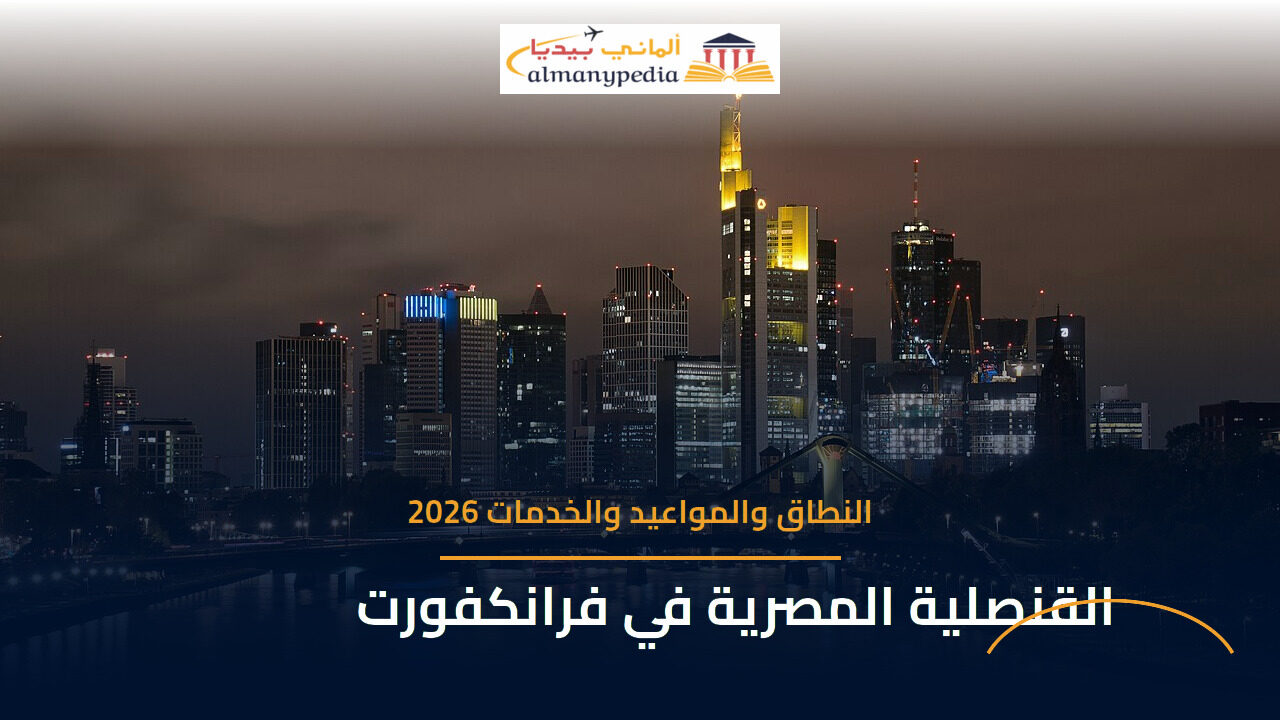 القنصلية المصرية في فرانكفورت: النطاق والمواعيد