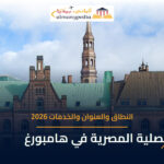 القنصلية المصرية العامة في هامبورغ — دليل النطاق والعنوان