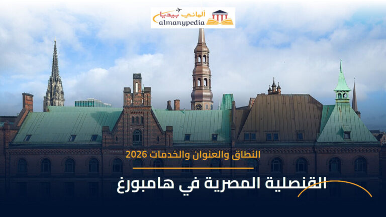 القنصلية المصرية العامة في هامبورغ — دليل النطاق والعنوان