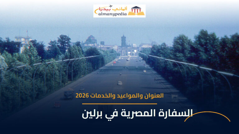 مبنى ومحيط السفارة المصرية في برلين مع شعار ألماني بيديا