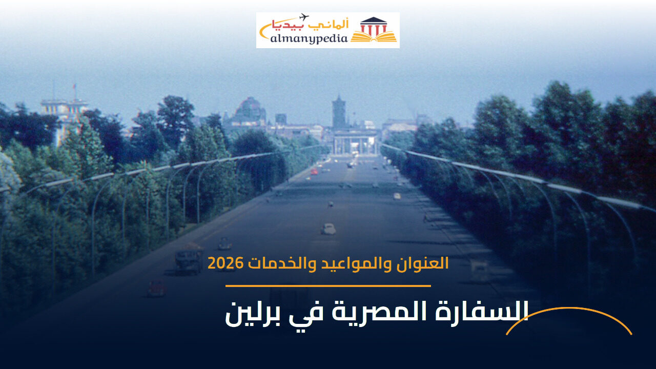 السفارة المصرية في برلين