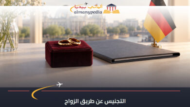 صورة توضيحية لخاتمي زواج وملف مستندات بجوار علم ألمانيا