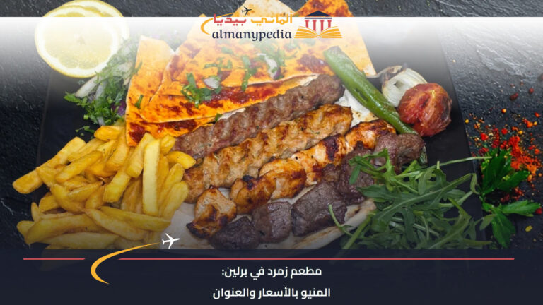 مشاوي مشكّلة في مطعم زمرد برلين