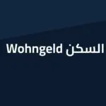 اعانة السكن في ألمانيا