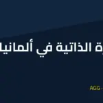 السيرة الذاتية في ألمانيا