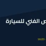 الفحص الفني للسيارة في ألمانيا