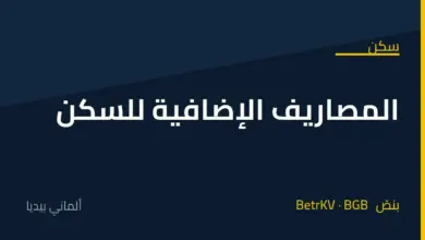 المصاريف الإضافية للسكن في ألمانيا Nebenkosten: ما يُحمَّل عليك وما لا يجوز