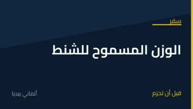 الوزن المسموح للشنط في ألمانيا