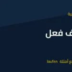 تصريف فعل laufen
