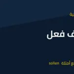 تصريف فعل sollen