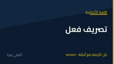 تصريف فعل wissen في اللغة الألمانية: كل الأزمنة مع أمثلة مترجمة
