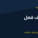 تصريف فعل wollen