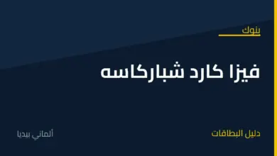 تعرف على فيزا كارد شباركاسه  الجديدة ومميزاتها وعيوبها