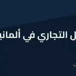 تعرف على كيفية إنشاء سجل تجاري في ألمان