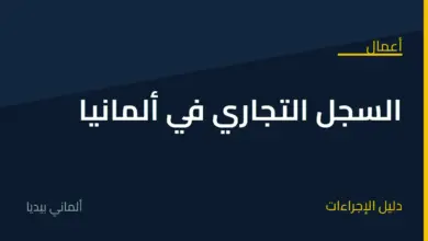 تعرف على كيفية إنشاء سجل تجاري في ألمانيا والمستندات المطلوبة