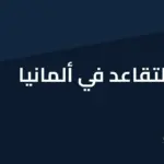سن التقاعد في ألمانيا