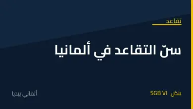 سن التقاعد في ألمانيا: متى تخرج على المعاش وكم سنة تأمين تحتاج