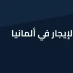 عقد الإيجار في ألمانيا