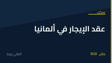 عقد الإيجار في ألمانيا Mietvertrag: التأمين ومدّة الإنذار وحدود زيادة الإيجار